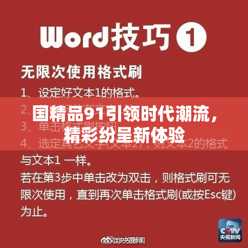 国精品91引领时代潮流，精彩纷呈新体验
