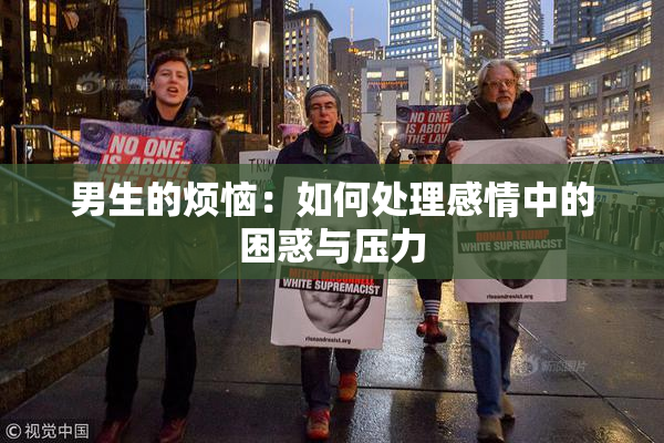 男生的烦恼：如何处理感情中的困惑与压力