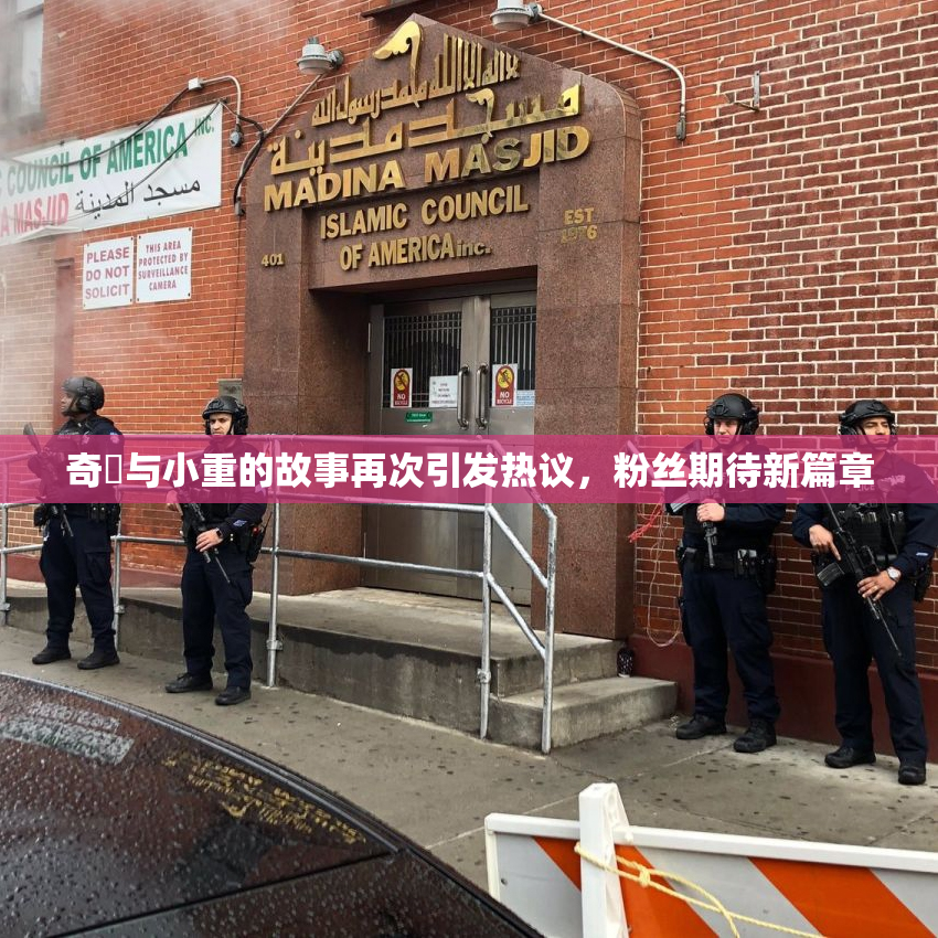 奇犽与小重的故事再次引发热议，粉丝期待新篇章
