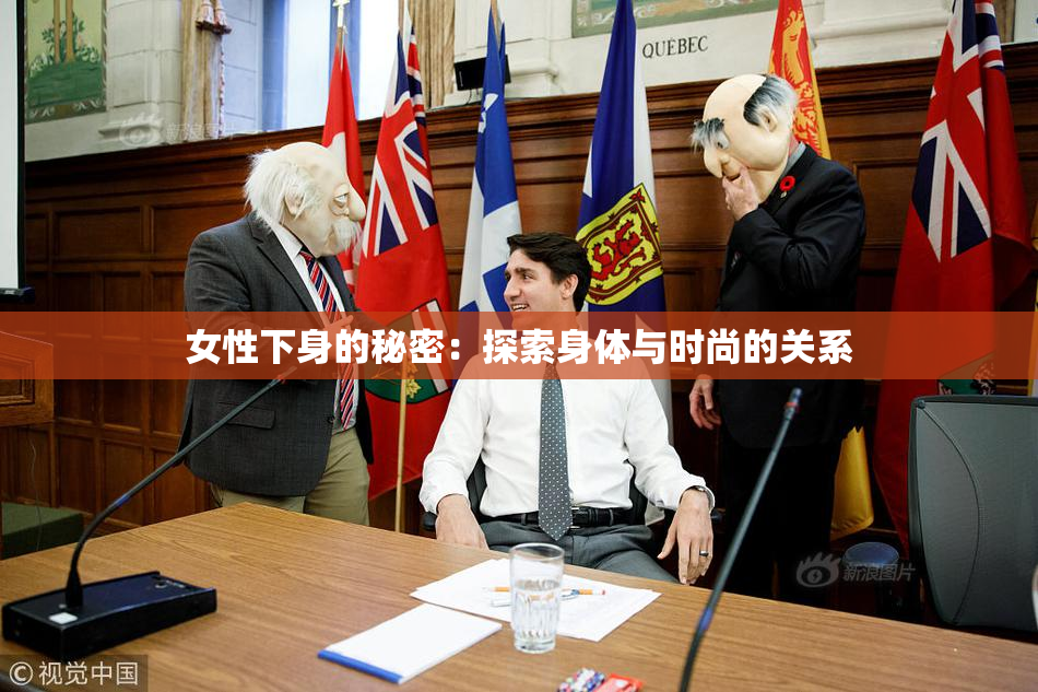 女性下身的秘密：探索身体与时尚的关系