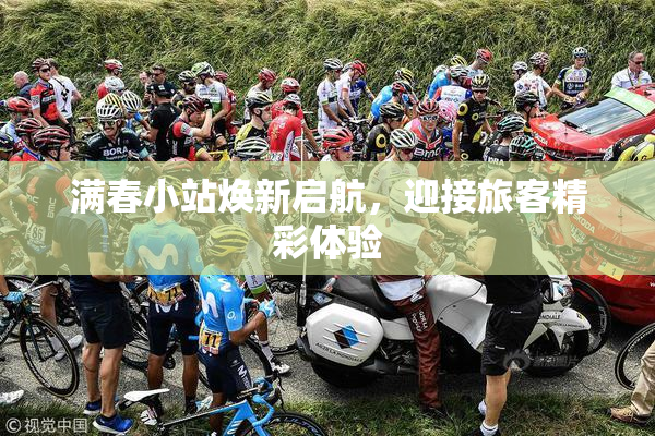 满春小站焕新启航，迎接旅客精彩体验