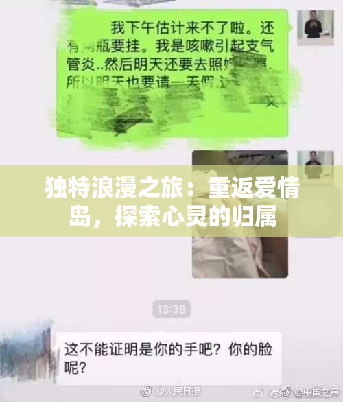 独特浪漫之旅：重返爱情岛，探索心灵的归属
