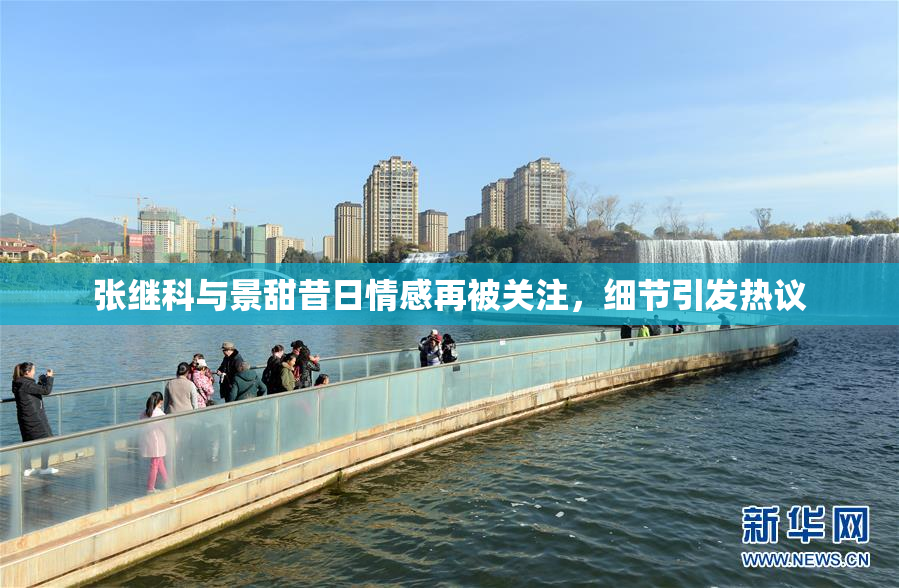 张继科与景甜昔日情感再被关注，细节引发热议