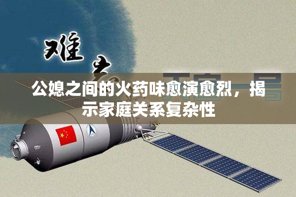 公媳之间的火药味愈演愈烈，揭示家庭关系复杂性