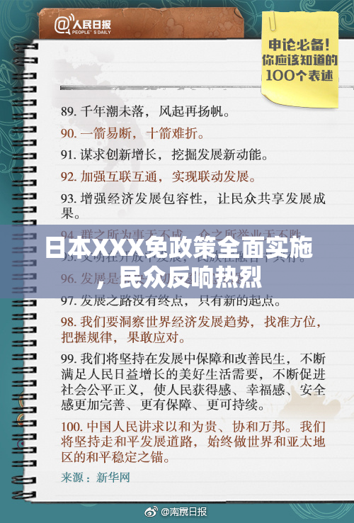 日本XXX免政策全面实施，民众反响热烈