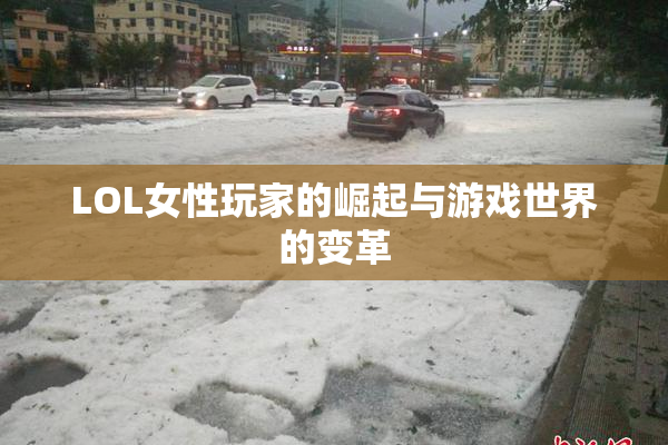 LOL女性玩家的崛起与游戏世界的变革