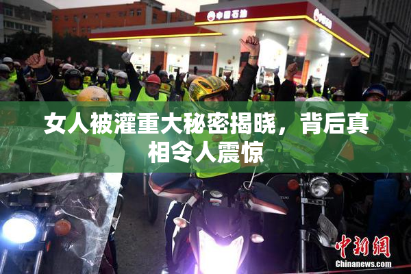 女人被灌重大秘密揭晓，背后真相令人震惊