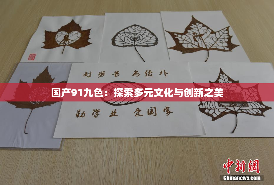 国产91九色：探索多元文化与创新之美