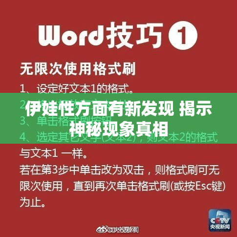 伊娃性方面有新发现 揭示神秘现象真相