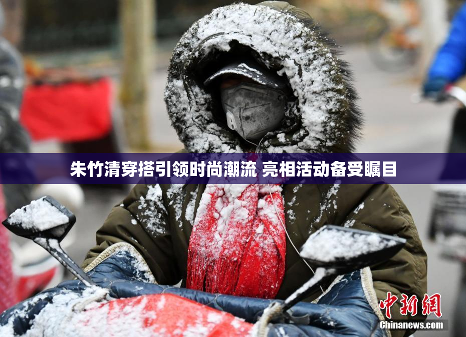 朱竹清穿搭引领时尚潮流 亮相活动备受瞩目