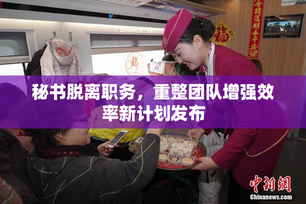 秘书脱离职务，重整团队增强效率新计划发布