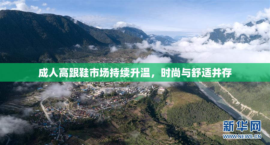 成人高跟鞋市场持续升温，时尚与舒适并存