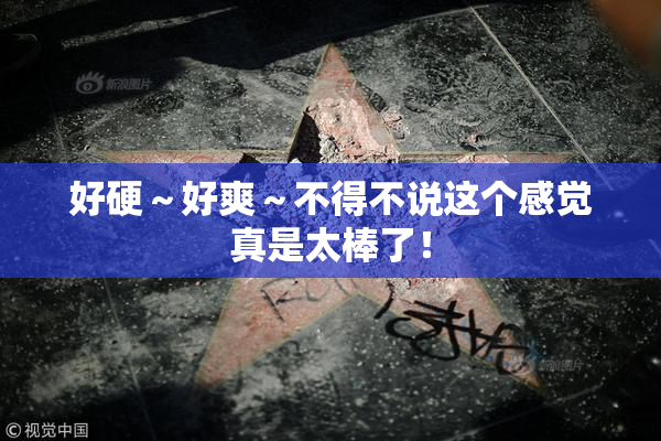 好硬～好爽～不得不说这个感觉真是太棒了！