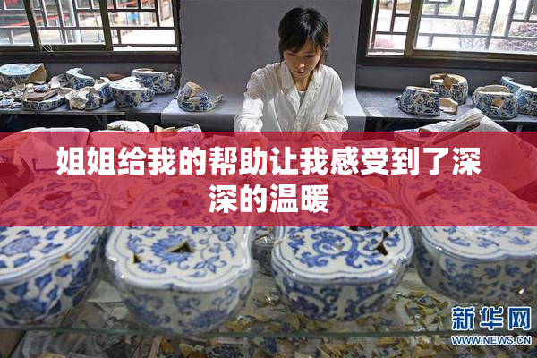姐姐给我的帮助让我感受到了深深的温暖