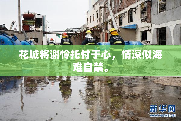 花城将谢怜托付于心，情深似海难自禁。