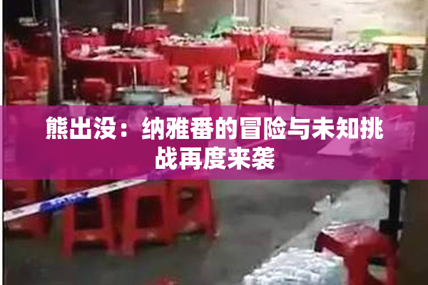 熊出没：纳雅番的冒险与未知挑战再度来袭