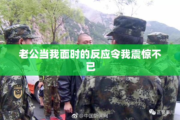 老公当我面时的反应令我震惊不已