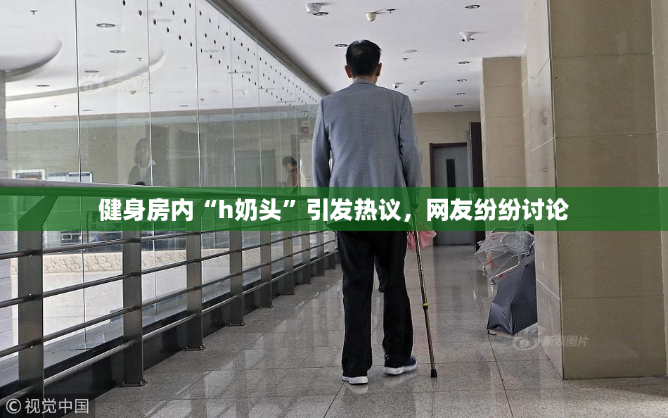 健身房内“h奶头”引发热议，网友纷纷讨论
