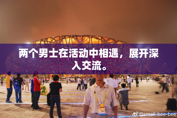 两个男士在活动中相遇，展开深入交流。