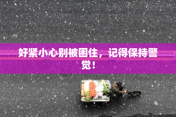 好紧小心别被困住，记得保持警觉！