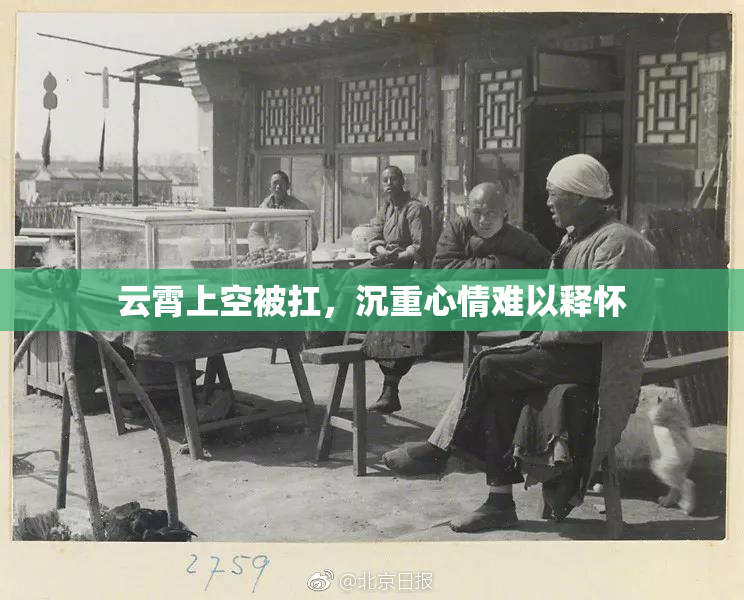 云霄上空被扛，沉重心情难以释怀