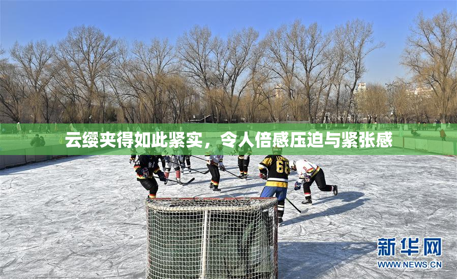 云缨夹得如此紧实，令人倍感压迫与紧张感