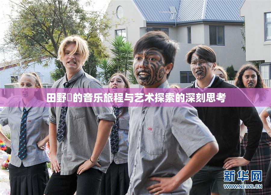 田野憂的音乐旅程与艺术探索的深刻思考