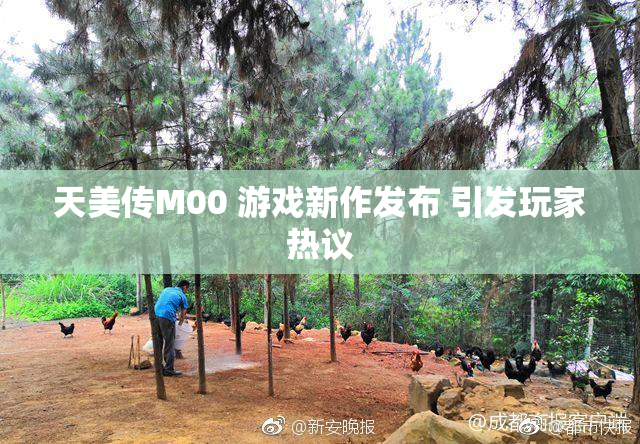 天美传M00 游戏新作发布 引发玩家热议