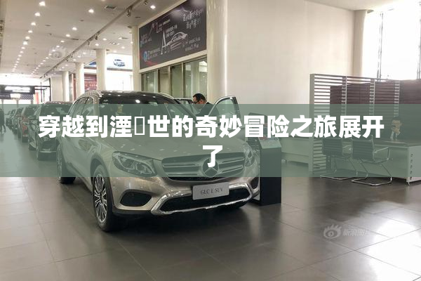 穿越到湮婸世的奇妙冒险之旅展开了