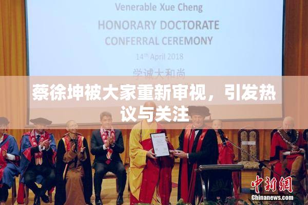 蔡徐坤被大家重新审视，引发热议与关注