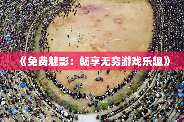 《免费魅影：畅享无穷游戏乐趣》