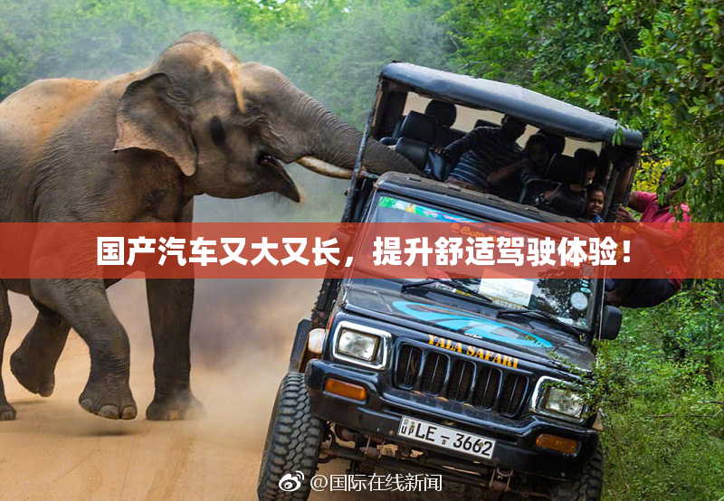 国产汽车又大又长，提升舒适驾驶体验！