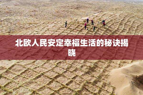 北欧人民安定幸福生活的秘诀揭晓