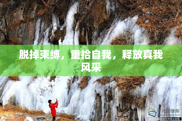 脱掉束缚，重拾自我，释放真我风采