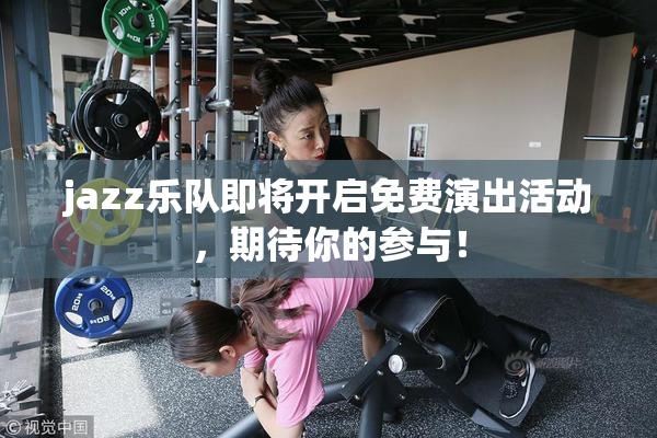 jazz乐队即将开启免费演出活动，期待你的参与！