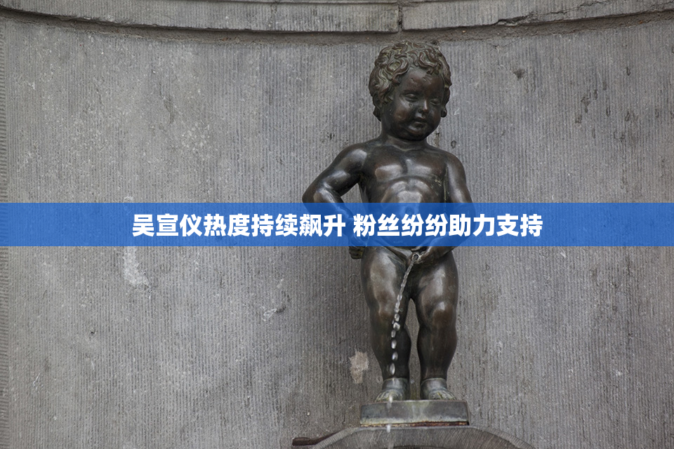 吴宣仪热度持续飙升 粉丝纷纷助力支持