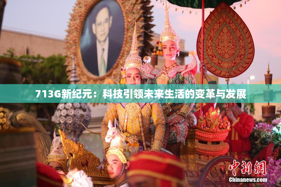 713G新纪元：科技引领未来生活的变革与发展
