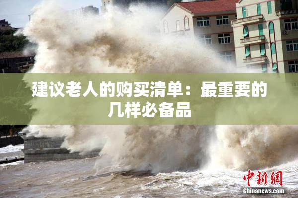 建议老人的购买清单：最重要的几样必备品