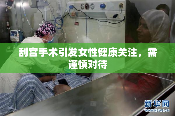 刮宫手术引发女性健康关注，需谨慎对待