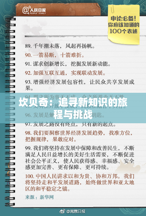 坎贝奇：追寻新知识的旅程与挑战