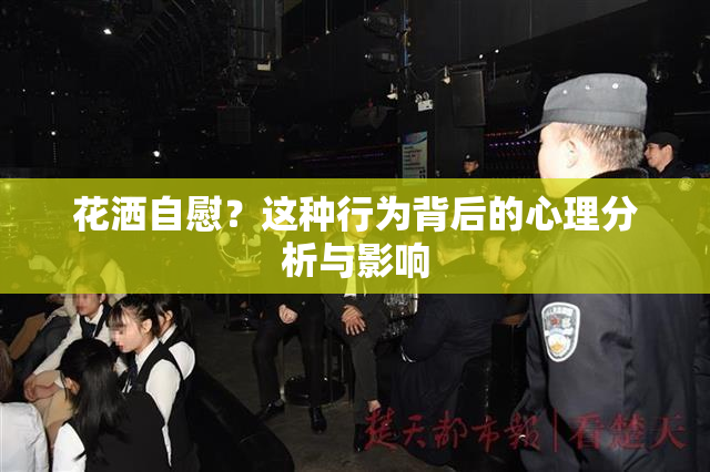 花洒自慰？这种行为背后的心理分析与影响