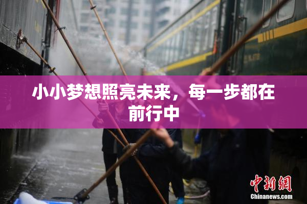 小小梦想照亮未来，每一步都在前行中