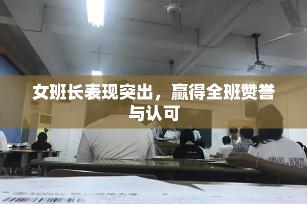 女班长表现突出，赢得全班赞誉与认可