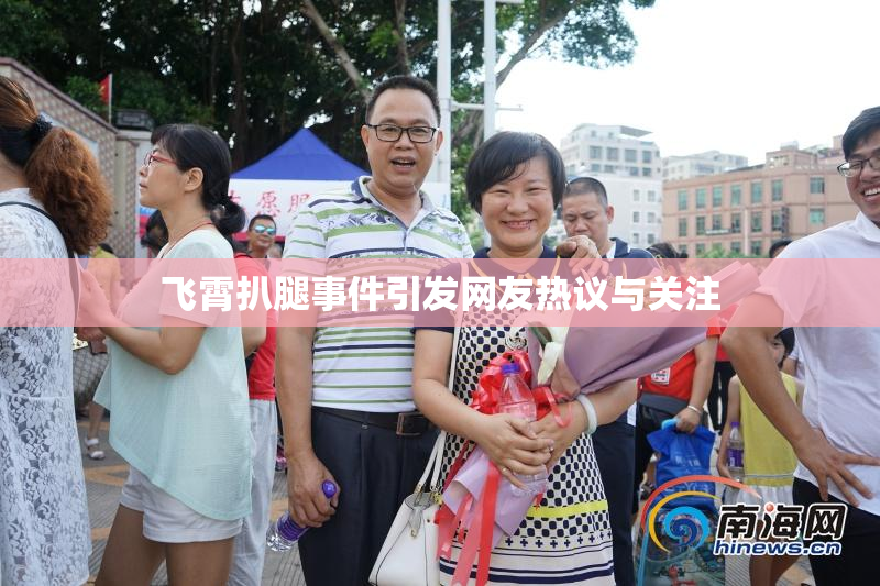 飞霄扒腿事件引发网友热议与关注