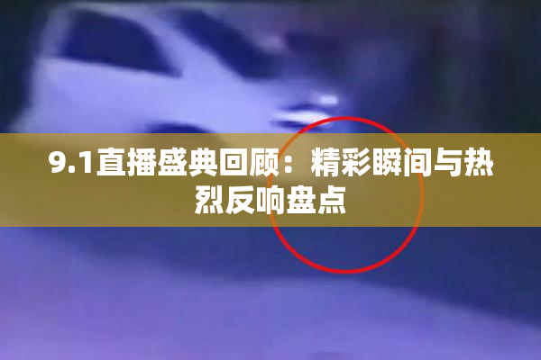 9.1直播盛典回顾：精彩瞬间与热烈反响盘点