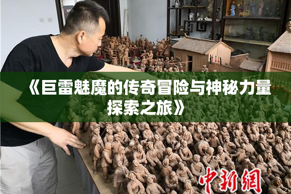 《巨雷魅魔的传奇冒险与神秘力量探索之旅》