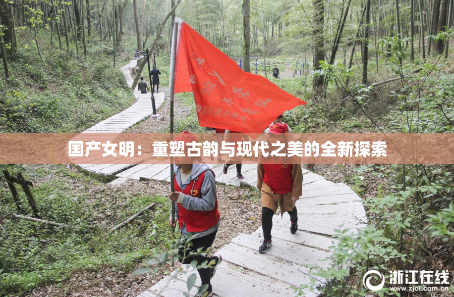 国产女明：重塑古韵与现代之美的全新探索
