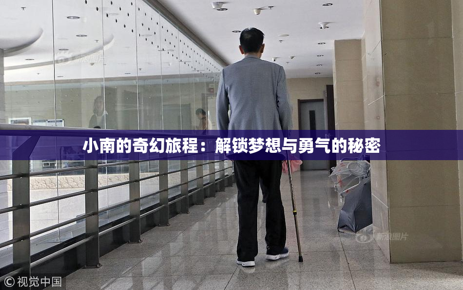 小南的奇幻旅程：解锁梦想与勇气的秘密