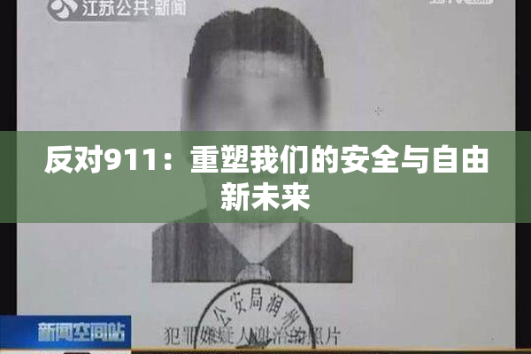反对911：重塑我们的安全与自由新未来