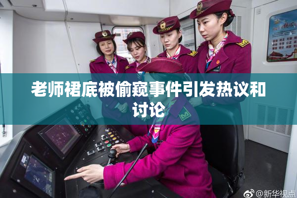 老师裙底被偷窥事件引发热议和讨论